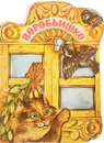 Воробьишко - Горький М.