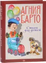 Стихи для детей - Агния Барто