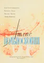 Атлас кольпоскопии - Дан Алессандреску, Василе Лука и др.