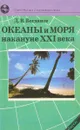 Океаны и моря накануне XXI века - Богданов Д.
