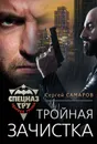 Тройная зачистка - Самаров Сергей Васильевич