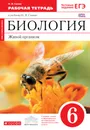 Биология. Живой организм. 6 класс. Рабочая тетрадь к учебнику Н. И. Сонина - Н. И. Сонин