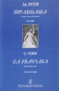 Дж. Верди. Травиата. Опера в трех действиях. Клавир (рус.+ит. яз.) - Дж. Верди
