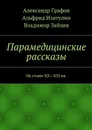 Парамедицинские рассказы. На стыке XX — XXI вв. - Изатулин Альфрид, Графов Александр, Зайцев Владимир