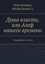 Душа власти, или Азеф нашего времени. Сопряжённое и стихи - Лемешко Пётр (Фёдор Петров 2 )