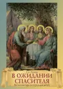 В ожидании Спасителя. Ветхозаветная история для детей - Рукова София Алексеевна