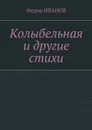 Колыбельная и другие стихи - Иванов Федор