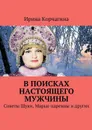 В поисках настоящего мужчины. Советы Щуки, Марьи-царевны и других - Корчагина Ирина