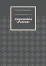 Дирижабль «Россия» - Матвиенко Анатолий