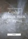 Сердце России там, где ручьи. Стихи - Евстигнеев Максим