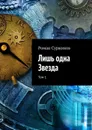 Лишь одна Звезда. Том 1 - Суржиков Роман