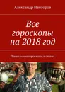 Все гороскопы на 2018 год. Прикольные гороскопы в стихах - Невзоров Александр