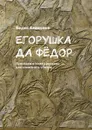 Егорушка да Фёдор. Преображенские рассказы для семейного чтения - Алексеев Борис
