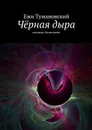 Чёрная дыра. Исповедь бизнесмена - Тумановский Ежи
