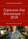 Гороскоп для Близнецов — 2018. Веселый гороскоп в стихах - Невзоров Александр