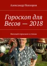 Гороскоп для Весов — 2018. Веселый гороскоп в стихах - Невзоров Александр