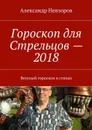 Гороскоп для Стрельцов — 2018. Веселый гороскоп в стихах - Невзоров Александр