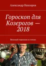 Гороскоп для Козерогов — 2018. Веселый гороскоп в стихах - Невзоров Александр