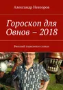 Гороскоп для Овнов – 2018. Веселый гороскоп в стихах - Невзоров Александр