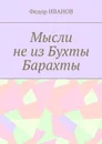 Мысли не из Бухты Барахты - Иванов Федор