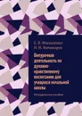 Внеурочная деятельность по духовно-нравственному воспитанию для учащихся начальной школы. Методическое пособие - Москаленко Е. В., Ничипорук Н. Н.