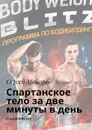 Спартанское тело за две минуты в день. Сделай себя сам - Майоров Сергей