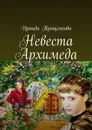 Невеста Архимеда - Трощенкова Ираида