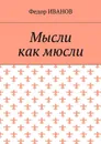 Мысли, как мюсли - Иванов Федор