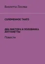 Соломенное танго. Два Виктора и половинка Антуанетты. Повести - Лосева Виолетта