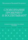 СЛОВОЗНАНИЯ ПРОВЕРЯЮТ И ВОСПИТЫВАЮТ . (НОВЫЕ ВОЗМОЖНОСТИ НОВЫХ ЗНАНИЙ) - Мельников Валерий Игоревич
