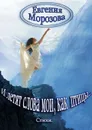 И летят слова мои, как птицы - Морозова Евгения
