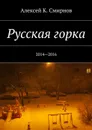 Русская горка. 2014—2016 - Смирнов Алексей Константинович