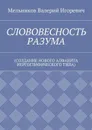 СЛОВОВЕСНОСТЬ РАЗУМА. (СОЗДАНИЕ НОВОГО АЛФАВИТА ИЕРГОГЛИФИЧЕСКОГО ТИПА) - Мельников Валерий Игоревич