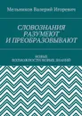 СЛОВОЗНАНИЯ РАЗУМЕЮТ И ПРЕОБРАЗОВЫВАЮТ. НОВЫЕ ВОЗМОЖНОСТИ НОВЫХ ЗНАНИЙ - Мельников Валерий Игоревич
