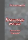 Блошиное танго. Повесть из книги «Пупоприпупо» - Алешковский Юз