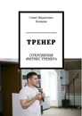 ТРЕНЕР. ОТКРОВЕНИЯ ФИТНЕС ТРЕНЕРА - Назиров Самат Маратович