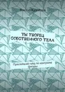 Ты творец собственного тела. Простейший гайд по похудению - Кузнецов Виктор