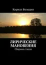 Лирические мановения. Сборник стихов - Володин Кирилл Александрович