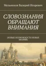 СЛОВОЗНАНИЯ ОБРАЩАЮТ ВНИМАНИЯ. (НОВЫЕ ВОЗМОЖНОСТИ НОВЫХ ЗНАНИЙ) - Мельников Валерий Игоревич