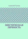 Мистическая личность - Тулин Алексей