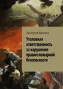 Уголовная ответственность за нарушение правил пожарной безопасности - Наумов Дмитрий Александрович