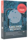 Библия бедных - Евгений Бабушкин