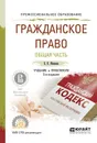 Гражданское право. Общая часть. Учебник и практикум - О. А. Иванова, Н. Н. Суртаева