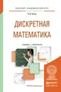 Дискретная математика. Учебник и практикум для академического бакалавриата - В. Б. Гисин
