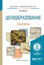 Ценообразование. Практикум. Учебное пособие - И. В. Липсиц