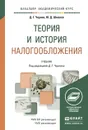 Теория и история налогообложения. Учебник - Черник Д.Г., Шмелев Ю.Д.