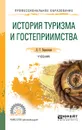 История туризма и гостеприимства. Учебник - Л. Г. Березовая