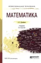 Математика. Учебник для СПО - Дорофеева А.В.