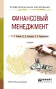 Финансовый менеджмент. Учебник - К. В. Екимова, И. П. Савельева, К. В. Кардапольцев