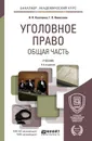 Уголовное право. Общая часть. Учебник для академического бакалавриата - Козаченко И.Я., Новоселов Г.П.